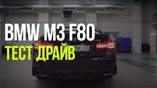 BMW M3 F80 - Тест Драйв