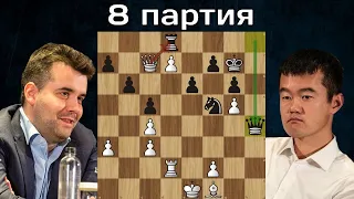 Финт ушами 😎 Дин Лижэнь - Ян Непомнящий 🤴 8-я партия ♟ Матч на первенство мира по шахматам 2023