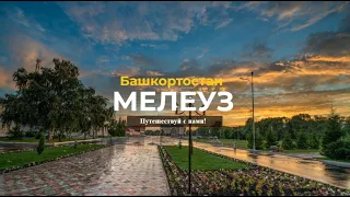 МЕЛЕУЗ| Башкортостан | 12-ой по населению