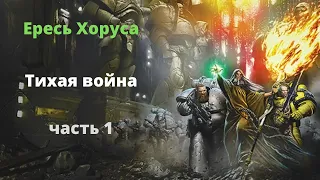 Тихая война аудиокнига, часть 1 - Ересь Хоруса - Warhammer 40000