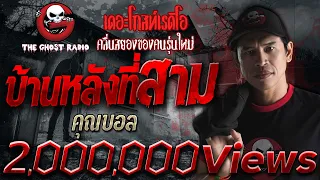 บ้านหลังที่สาม • คุณบอล | 5 พ.ค. 62 | TheGhostRadioฟังเรื่องผีเดอะโกส