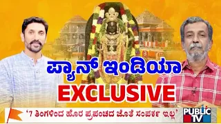 HR Ranganath Interviews Arun Yogiraj | Ayodhya Ram Mandir | Public TV