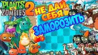 Plants vs. Zombies 2 #12 ГОРЯЧАЯ КАРТОШКА ПРОТИВ ЛЬДА ❄️И КАКТУС В ПОМОЩЬ 👌