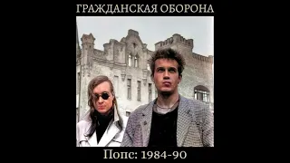 Гражданская Оборона - Попс: 1984–90 (1990) | МАГНИТОАЛЬБОМ