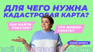 Для чего нужна кадастровая карта?