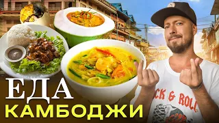 Еда Камбоджи - вкуснее, чем в Таиланде? | Балут - яйцо с зародышем, амок, и куриная пинаколада