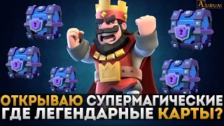 Открытие супер-магических сундуков | Clash Royale