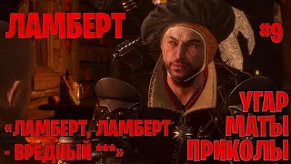 Ламберт в в The Witcher 3: Wild Hunt ─ маты, приколы #9 | Ведьмак 3: Дикая охота