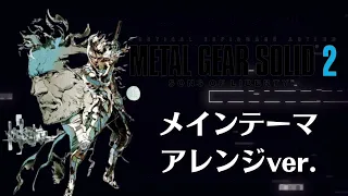 【アレンジBGM】メタルギアソリッド2 ＭＧＳ2 メインテーマ Metal Gear Solid 2  Main Theme