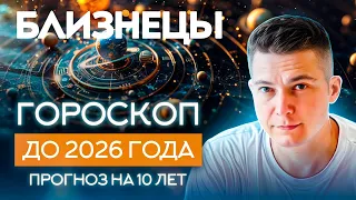 БЛИЗНЕЦЫ  до 2026 гороскоп на 10 лет Чудинов