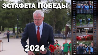 Эстафета Победы - 2024