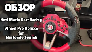 ОБЗОР РУЛЯ Hori Mario Kart Racing Wheel Pro Deluxe для Nintendo Switch