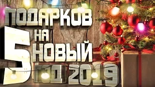 5 ПОДАРКОВ НА НОВЫЙ ГОД 2019. ЧТО ПОДАРИТЬ НА НОВЫЙ ГОД