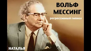 Вольф Мессинг.Регрессивный гипноз.Общение с душой.15.03.2024