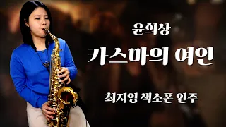 [최지영 색소폰 연주🎷] 윤희상 - 카스바의 여인 | 알토색소폰연주