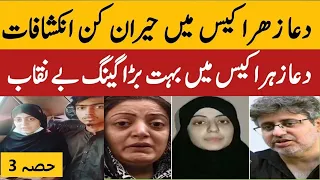 Dua Zahra case part 3 | zaheer ahmed | Dua Zahra's parents | Lahore | Karachi | Police | Trapped