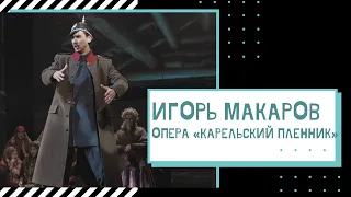 Игорь МАКАРОВ – сцена из «Карельского пленника» (13.12.2018)