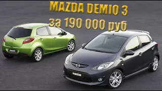 Авто из Абхазии/ Mazda Demio / 190 000 руб