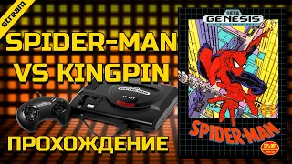 SPIDER-MAN VS KINGPIN ► SEGA ► ПРОХОЖДЕНИЕ