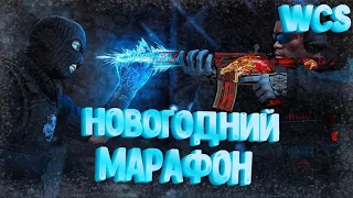 WCS CS:GO | НОВОГОДНИЙ МАРАФОН | НОВОГОДНИЙ КОНКУРС!