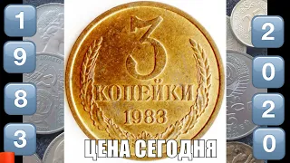 Монета 3 копейки 1983 года СССР Реальная цена в 2020