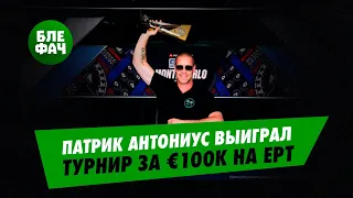 EPT Super High Roller за €100.000 покорился легенде — Патрику Антониусу #блефач #blefach #ept #епт