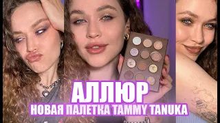 АЛЛЮР | Новая палетка от tammy tanuka полный обзор