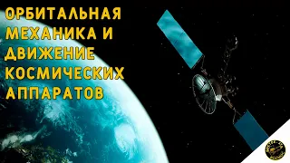 Основы орбитальной механики | Как в космосе летают спутники