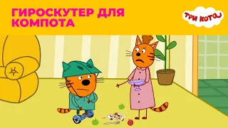 Три кота | Сезон 3 | Гироскутер для Компота