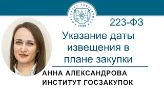 Указание даты (периода) извещения в плане закупки по Закону № 223-ФЗ, 07.09.2023