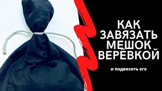 Как завязать мешок верёвкой. Узел для похода, рыбалки, быта. How to tie a bag with a rope. @RomaLuk