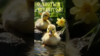 С Чистым четвергом!