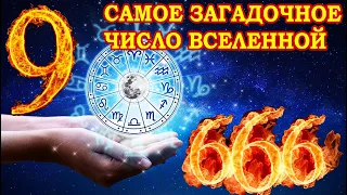 "9"- Девятка.  Самое загадочное число вселенной