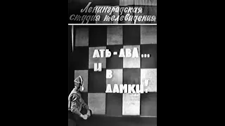 🎭Ать-два и в дамки. ( В. Стржельчик, Н. Тенякова и др. )