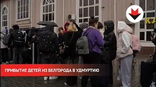 НОВОСТИ УДМУРТИИ | Прибытие детей из Белгорода в Удмуртию