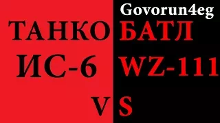 Танкобатл № 11 ИС 6 vs WZ 111 Кто из них лучше