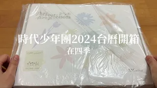 開箱 時代少年團2024台曆