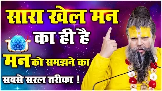 मन का ये खेल समझ लो,जीवन आसान हो जाएगा || Shri Hit Premanand Govind Sharan Ji Maharaj 🙏🏻