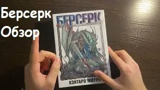 ЭТО ЛУЧШАЯ МАНГА - БЕРСЕРК ОБЗОР НА МАНГУ #мангаберсерк #берсерк #berserk