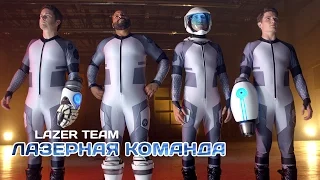 Лазерная команда (Lazer Team) 2015. Трейлер (Русская озвучка)