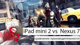 iPad mini 2 Retina vs. Nexus 7 (2013). DEAD TRIGGER 2