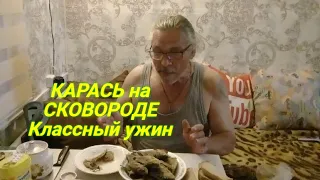 Деревенская жизнь. Муж наловил рыбы ! Жарю карася до золотистой корочки