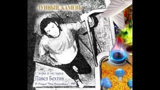 Павел Бехтин. "Лунный Камень" (1985)