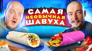 Пробуем САМЫЕ НЕОБЫЧНЫЕ ШАВУХИ с Блудом