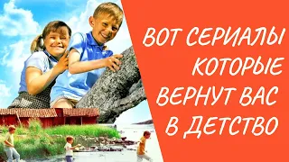 Сериалы Которые Вернут Вас в Детство