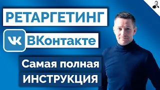 Ретаргетинг ВКонтакте - как настроить/Реклама ВКонтакте по пикселю, файлу, QR