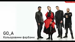 Go_A - Кольоровими фарбами (Українська музика,Ukraine Music)