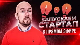 #ФилипповONLINE 06 | ЗАПУСКАЕМ СТАРТАП В ПРЯМОМ ЭФИРЕ | СЕРГЕЙ ФИЛИППОВ