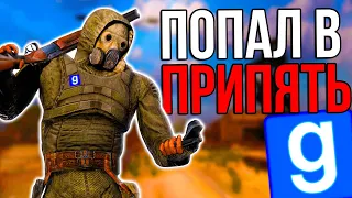 ПОПАЛ В ПРИПЯТЬ►Garry's mod [Гмод] l Stalker Rp [Сталкер Рп]