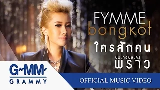 ใครสักคน (OST.พราว) - ฟิล์ม บงกช 【OFFICIAL MV】